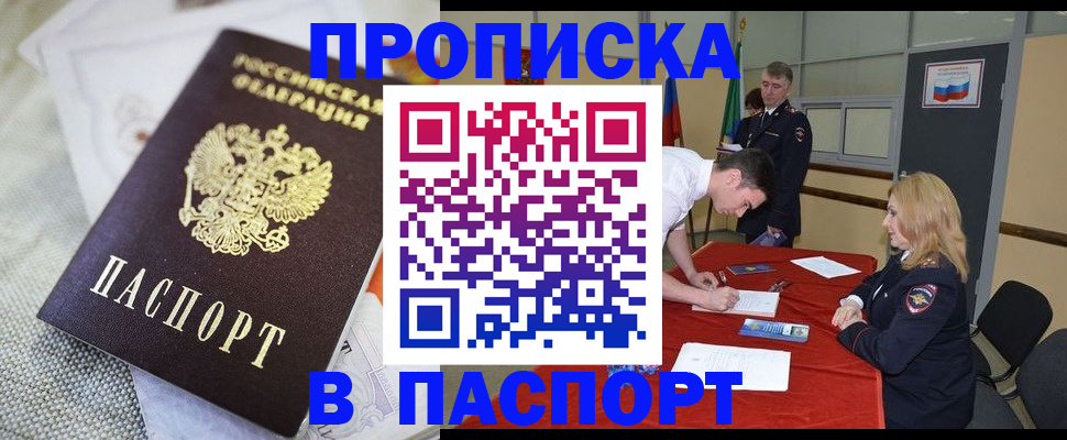 прописка штамп в Крымске